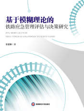 基 于 模 糊 理 论 的 铁 路 应 急 管 理 评 估 与 决 策 研 究