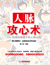 人脉攻心术——快速拓展圈子的人脉心法