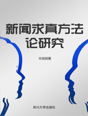 新闻求真方法论研究