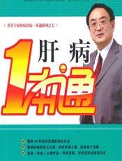 肝病一本通 - 金瑞