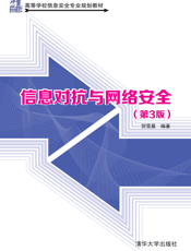 信息对抗与网络安全（第3版）