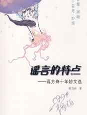 谣言的特点 (蒋方舟作品) - 蒋方舟