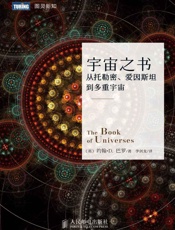 宇宙之书——从托勒密、爱因斯坦到多重宇宙