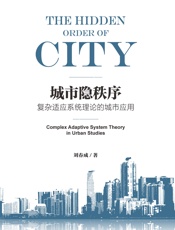 城市隐秩序：复杂适应系统理论的城市应用 - 刘春成