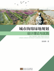 城市海绵绿地规划设计理论与实践