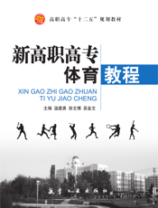 新高职高专体育教程