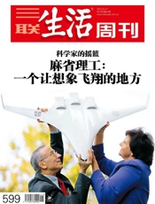 三联生活周刊•麻省理工：一个让想象飞翔的地方