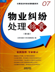 物业纠纷处理锦囊