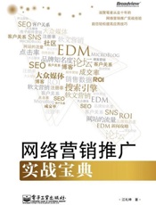 网络营销推广实战宝典-江礼坤