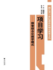 项目学习_探索综合化教学模式