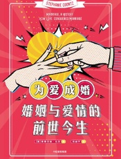 为爱成婚：婚姻与爱情的前世今生（直击当下婚恋问题痛点，为现实婚恋选择提供参照和建议） - 斯蒂芬妮·孔茨