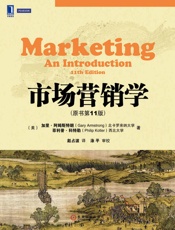 市场营销学（原书第11版） (华章教材经典译丛) - （美）加里.阿姆斯特朗（Gary Armstrong） & 菲利普.科特勒（Philip Kotler）