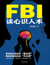 FBI读心识人术