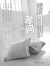 健康性知识答问