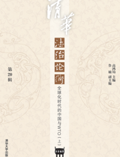 清华法治论衡（第20辑）——全球化时代的中国与WTO（上）