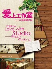 爱上工作室   从此幸福办公