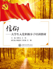 信仰——大学生入党积极分子培训教材