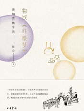 物欲《红楼梦》_清朝贵族生活