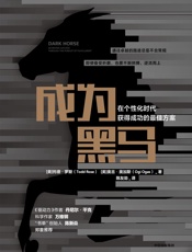 成为黑马：在个性化时代获得成功的最佳方案