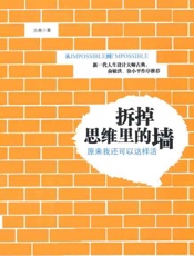 拆掉思维里的墙：原来我还可以这样活-古典