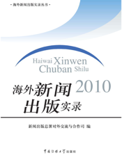 海外新闻出版实录2010