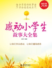 感动小学生故事大全集