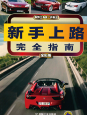 新手上路完全指南（全彩版）