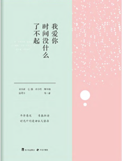 我爱你，时间没什么了不起