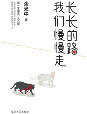 长长的路_我们慢慢走(余光中先生写作50年散文精粹，为独自远行的 - 余光中
