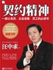 细节决定成败作者新作：契约精神 - 汪中求
