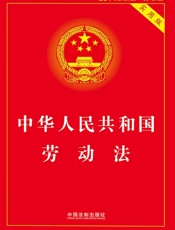 中华人民共和国劳动法