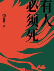 有人必须死