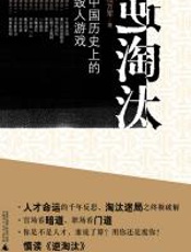 逆淘汰：中国历史上的毁人游戏 - 程万军