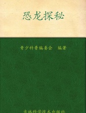 我的第一套百科全书 恐龙探秘