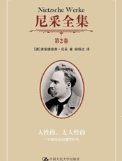 尼采全集第2卷——人性的，太人性的：一本献给自由精灵的书