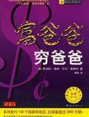 富爸爸穷爸爸 - （美）清崎