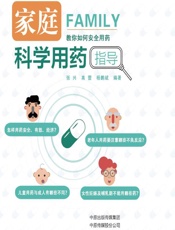 家庭科学用药指导 - 张兴,高蕾,杨鹏斌
