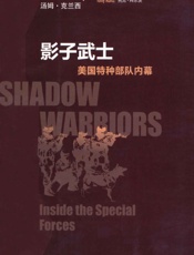 影子武士_美国特种部队内幕
