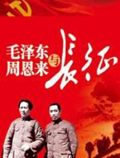 毛泽东周恩来与长征 - 王朝柱