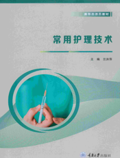 常用护理技术