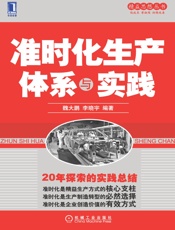 准时化生产体系与实践