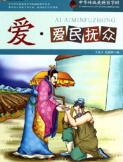 中华传统美德百字经·爱_爱民抚众