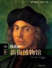 热那亚新街博物馆