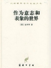 《作为意志和表象的世界》.txt - 《作为意志和表象的世界》.txt