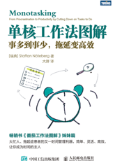 单核工作法图解：事多到事少，拖延变高效