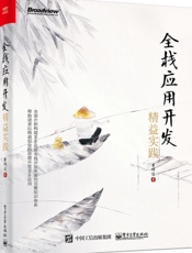 全栈应用开发：精益实践