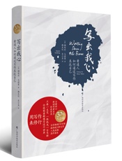 写出我心_普通人如何通过写作表达自己 - 娜塔莉·戈德堡 (Natalie Goldberg)