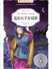 我的右手在唱歌