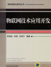 物联网技术应用开发