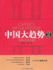 中国大趋势2